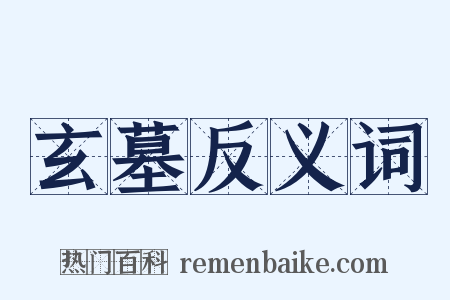 玄墓反义词是什么意思的图片